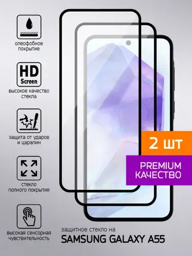 Защитное стекло Samsung A55 / Самсунг А55 5G