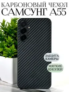 Силиконовый чехол на Самсунг А55 5g карбоновый противоударный с защитой камеры / samsung a55 чехол противоударный карбон