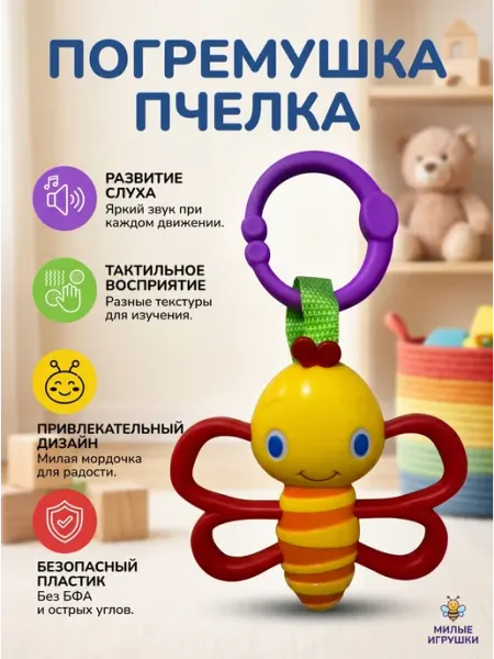 Погремушка пчелка с держателем