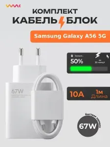 Комплект зарядки для Samsung Galaxy A56 5G быстрая зарядка Блок питания и кабель для Samsung Galaxy A56 5G, зарядное устройство с проводом для Samsung Galaxy A56 5G