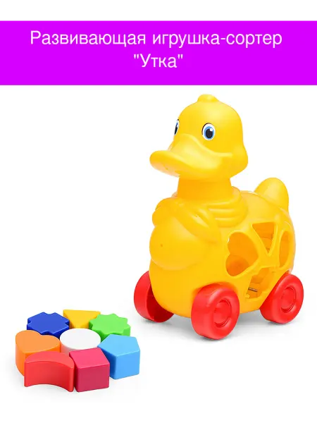 Развивающая игрушка-сортер "Утка"