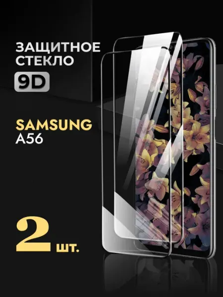 Rеynа Защитное стекло на Samsung A56 5g