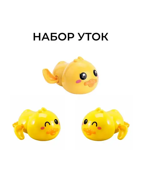 Набор игрушек заводных для ванной