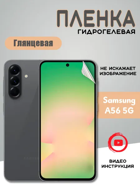 Защитная гидрогелевая пленка на Samsung A56 5G Самсунг А56
