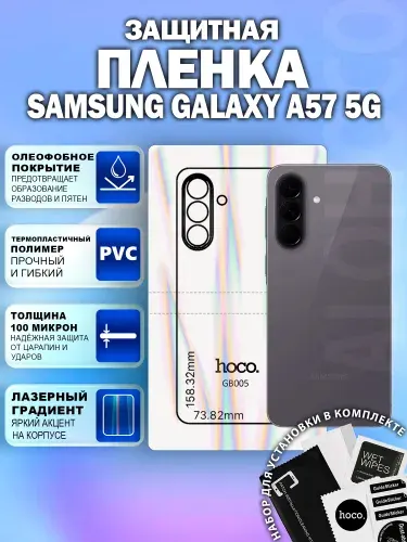 Защитная пленка на Samsung Galaxy A57 5G на заднюю крышку (GB005) / Гидрогелевая для Самсунг Галакси А57