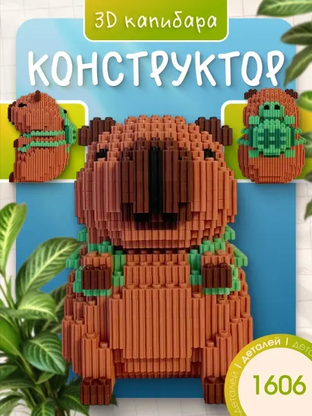 3D конструктор капибара