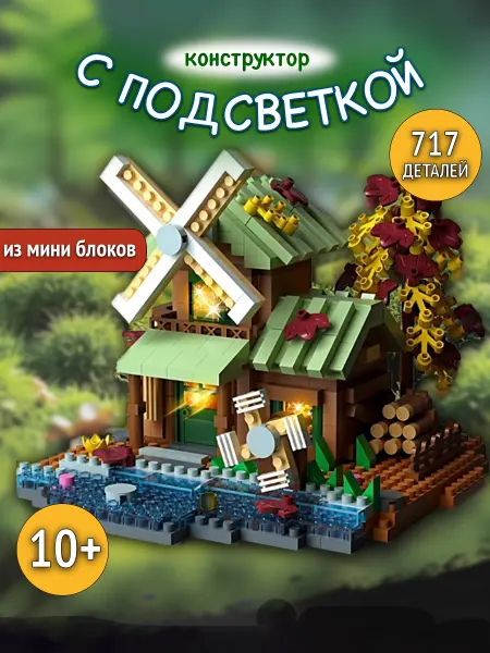 Конструктор Домик мельница
