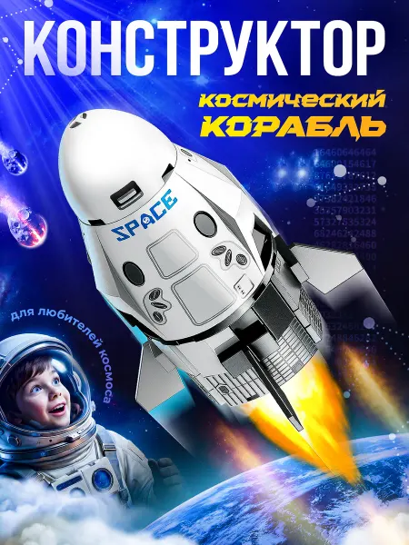 LEGO Конструктор космический корабль