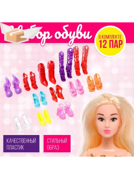 Охота на скидки Набор обуви для кукол