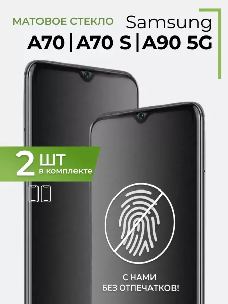 Yookie Матовое защитное стекло на Samsung A70, A70S и A90 5G (2 шт)