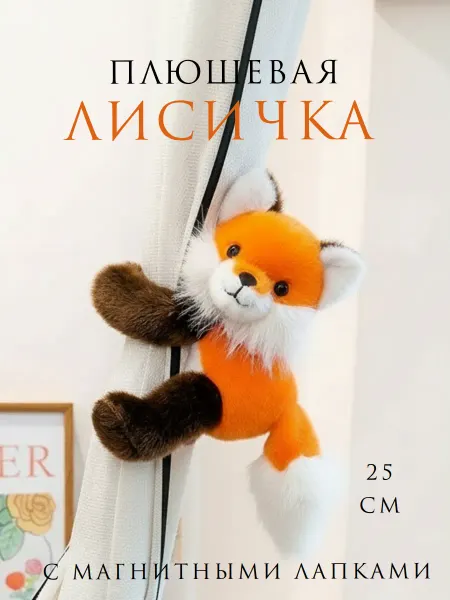 Мягкая игрушка лисичка