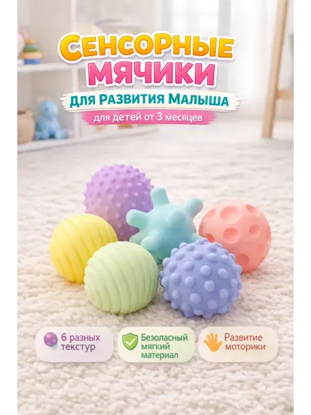Тактильные мячики для малышей