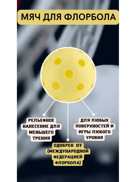 RealStick Мяч для флорбола