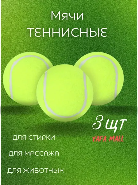 Мяч для большого тенниса 3 шт