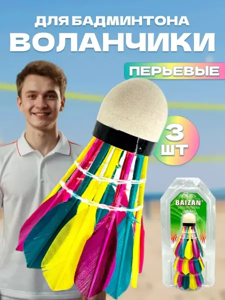 Воланчики для бадминтона перьевые набор 3 шт