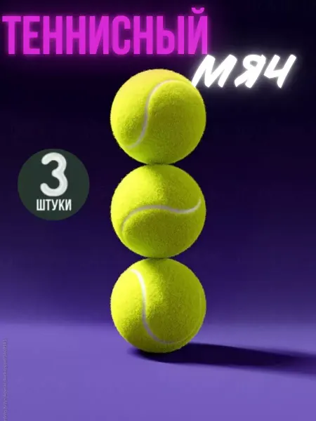 Мяч теннисный набор 3шт