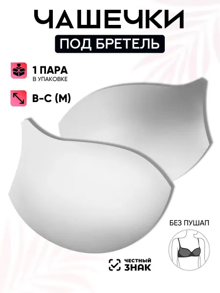 Чашки для белья и купальников Magok Чашки для бюстгальтера под бретель без пуш-ап M (B-C) 1 пара