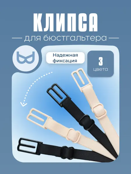 KeySA Клипса для бюстгальтера, бретельки 3 цвета