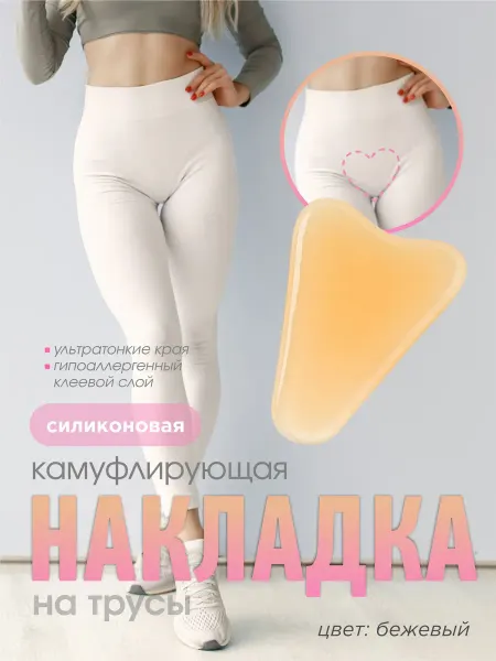 69 Накладки на трусы силиконовые гигиенические камуфлирующие