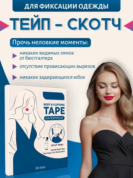 YOUR BRANDS Скотч-лента для одежды и тела