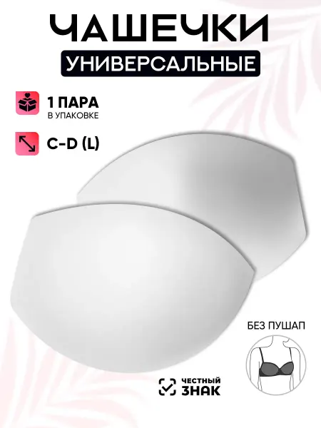 Чашки для белья и купальников Magok Чашки для бюстгальтера универсальные без пуш-ап L (C-D)