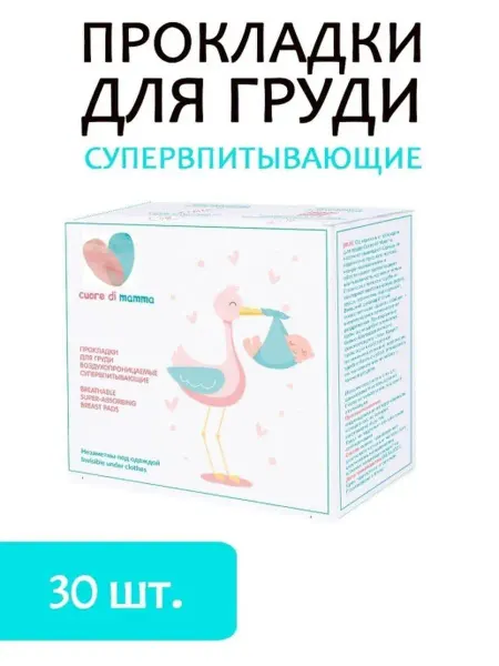 Cuore di mamma Одноразовые вкладыши для груди, 30шт