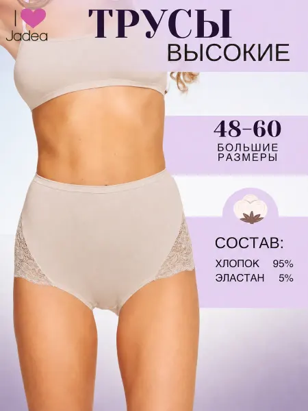JADEA Трусы хлопковые высокие большие размеры с кружевом