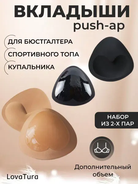 LovaTura Вкладыши пушап в бюстгальтер, топ 4 шт