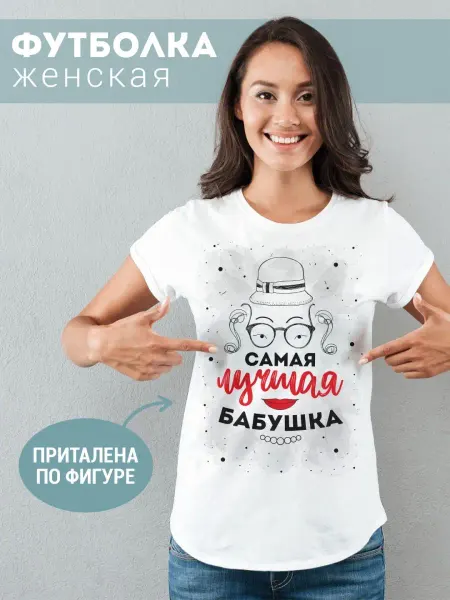 ФУЛПРИНТ Футболка Самая лучшая Бабушка