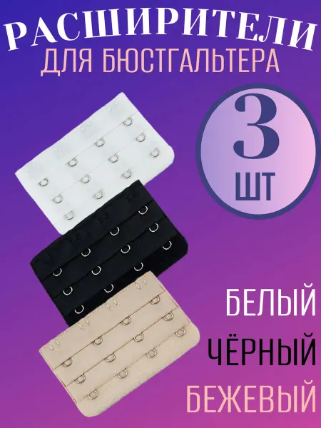 Расширители для бюстгальтера 3 штуки
