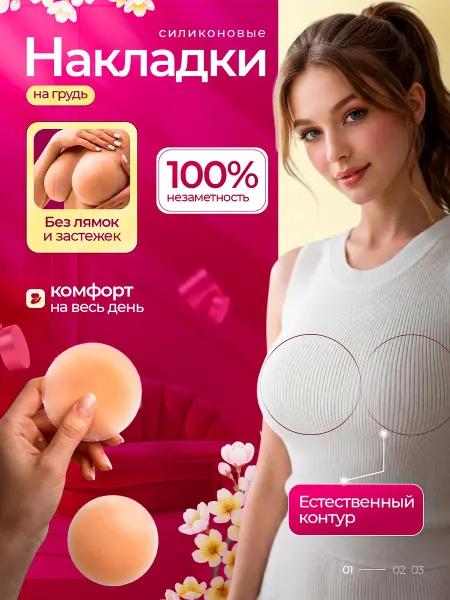 Силиконовые накладки на грудь