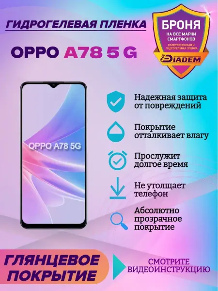 AKSDiadem Гидрогелевая защитная пленка на экран OPPO A78 5G