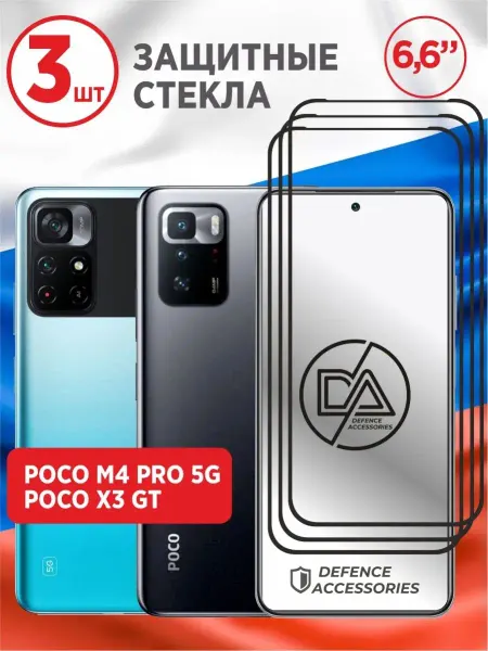 Defended Accessories Защитное стекло Xiaomi Poco M4 Pro 5G