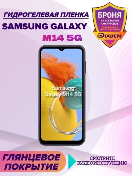 AKSDiadem Гидрогелевая защитная пленка телефон Samsung Galaxy M14 5G
