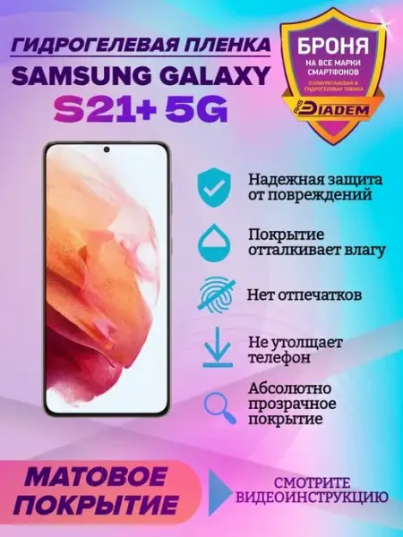 AKSDiadem Гидрогелевая защитная пленка для Samsung Galaxy S21+ 5G