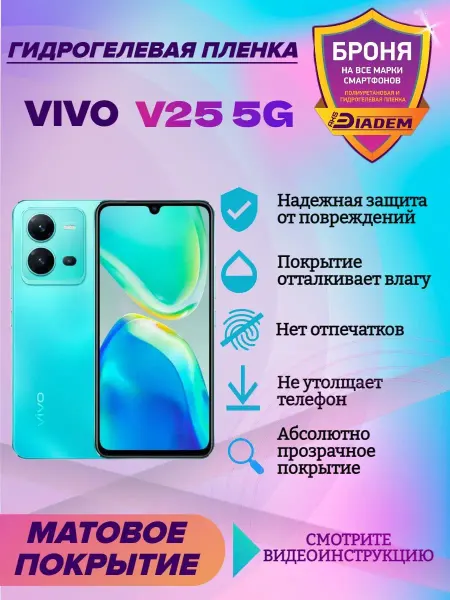 AKSDiadem Гидрогелевая защитная пленка на экран для VIVO V25 5G