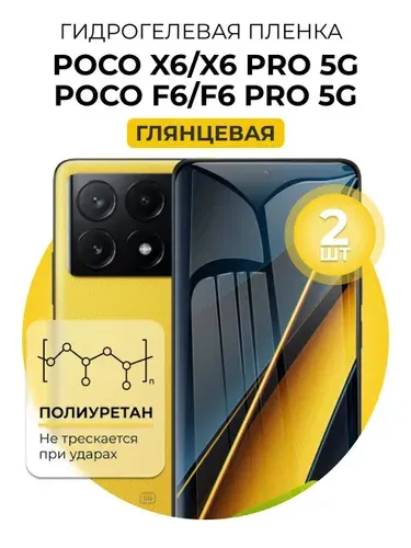 Гидрогелевая защитная пленка для смартфона Poco X6 5G, Poco X6 Pro 5G, Poco F6 5G, Poco F6 Pro 5G, 2шт Глянцевая