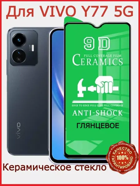 Flash-ca Защитное стекло керамическое для Vivo Y77 5G, бронь у77 5g