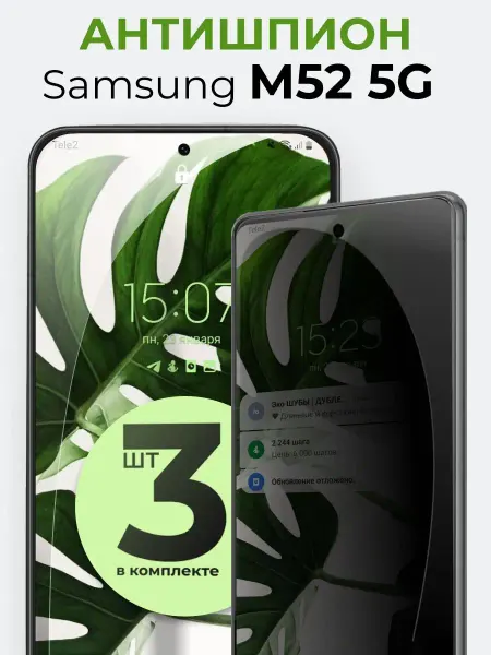 Yookie Антишпион стекло Samsung Galaxy M52 5G
