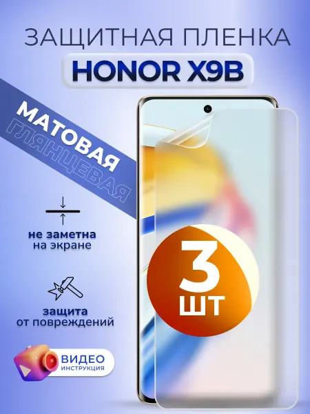 MURAWEI Защитная пленка на телефон Honor Х9б 5g матовая, 3 шт