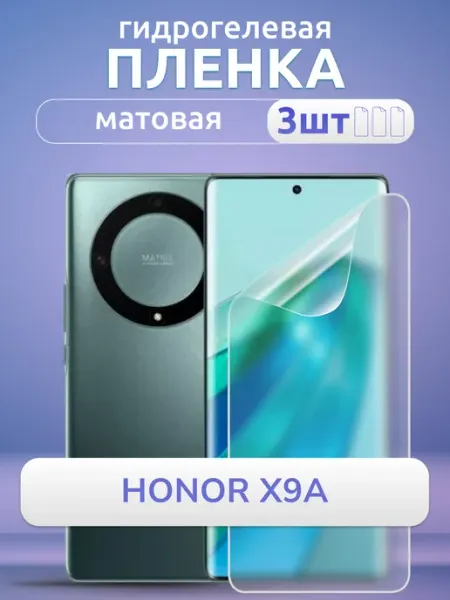 Nano Store Защитная пленка на телефон Honor Х9а 5g Защитка матовая 3шт