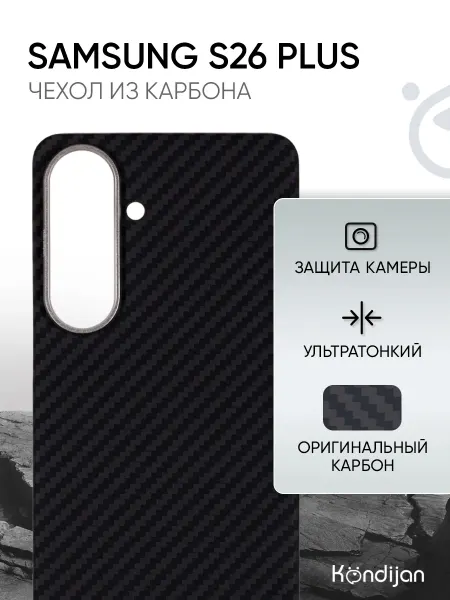 Kondijan Карбоновый чехол на Samsung S26 Plus 5G, Самсунг S26 Plus