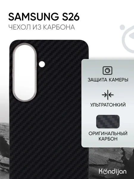 Kondijan Карбоновый чехол на Samsung S26 5G, Самсунг S26
