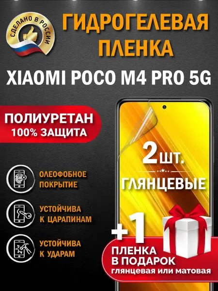 Апрес Защитная гидрогелевая пленка на экран Xiaomi POCO M4 PRO 5G