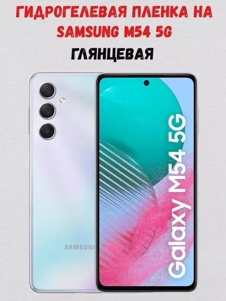 СмартАкс Гидрогелевая пленка на Samsung M54 5G
