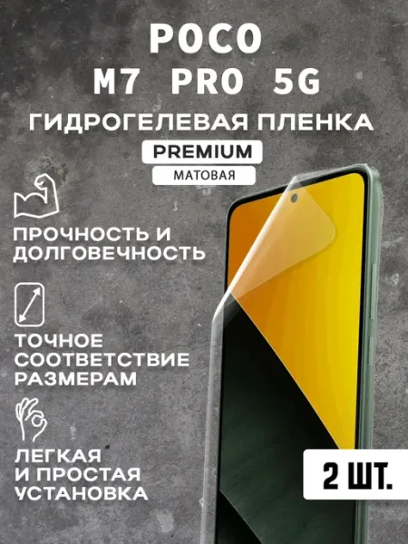 Защитная матовая пленка на экран POCO M7 PRO 5G (2 шт)