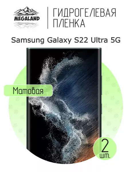 MegaLand Гидрогелевая защитная пленка на экран Samsung S22 Ultra 5G