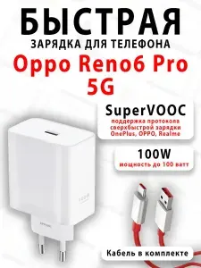 Зарядное устройство для телефона Oppo Reno6 Pro 5G