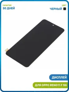 Дисплей для OPPO Reno11 F 5G (в сборе с тачскрином) черный