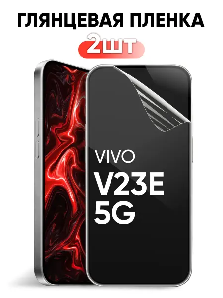 Pastila Vivo V23e 5G защитная пленка гидрогелевая